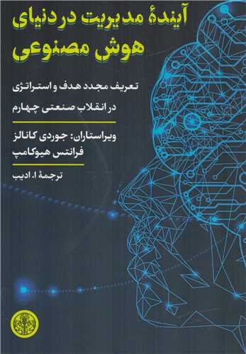 آینده مدیریت در دنیای هوش مصنوعی