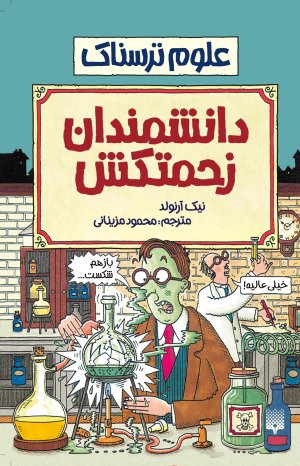 دانشمندان زحمتکش