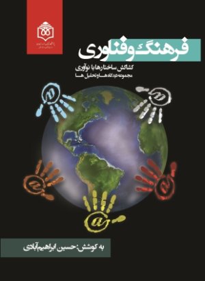 فرهنگ و فناوری