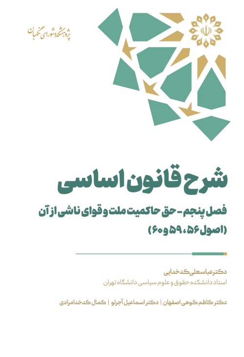 شرح قانون اساسی فصل پنجم