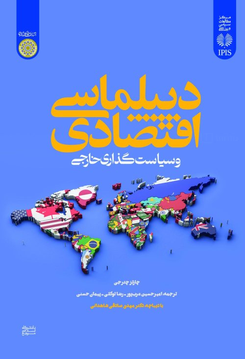دیپلماسی اقتصادی و سیاست گذاری خارجی
