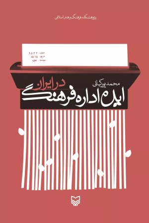 ایده اداره فرهنگ در ایران