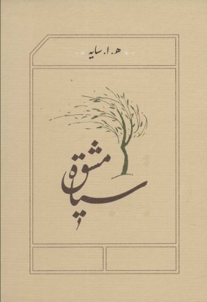 سیاه مشق: قطع جیبی