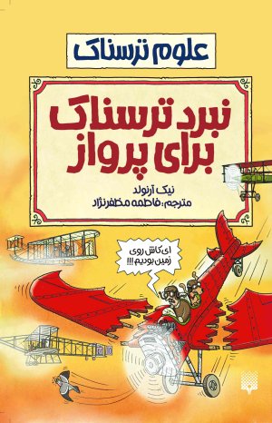 نبرد ترسناک برای پرواز