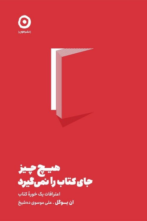 هیچ چیز جای کتاب را نمی گیرد