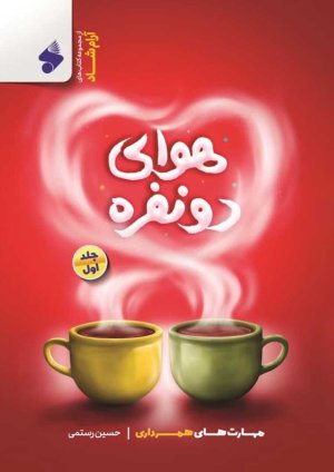 هوای دو نفره: مهارت های همسر داری جلد 1