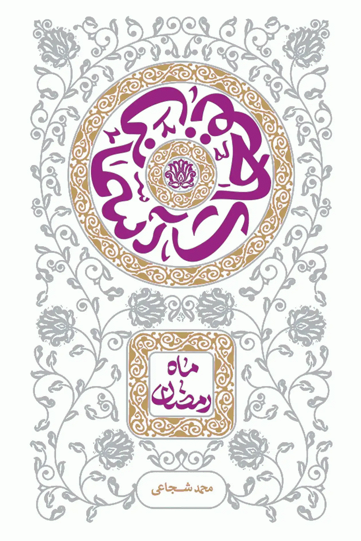 نفحات آسمانی: ماه رمضان