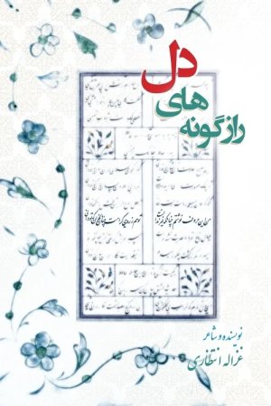 رازگونه های دل