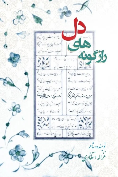 رازگونه های دل