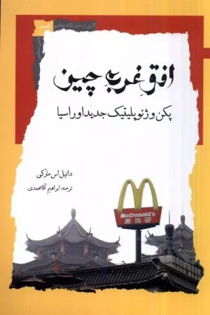 افق غربی چین
