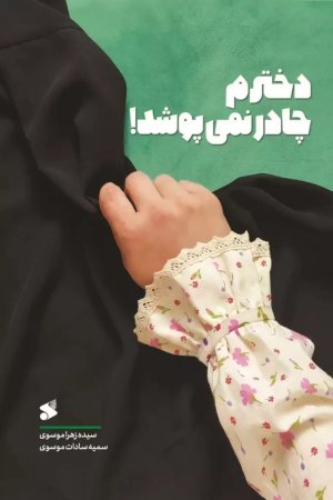 دخترم چادر نمی پوشد
