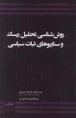 روش شناسی تحلیل ریسک و سناریوهای ثبات سیاسی