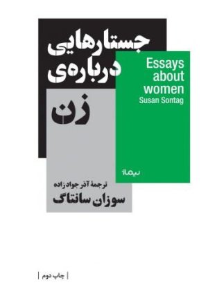 جستارهایی درباره ی زن