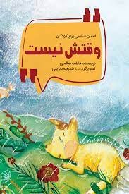 وقتش نیست