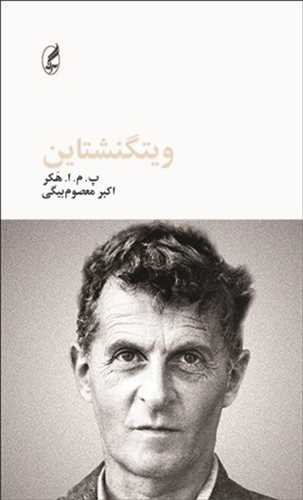 ویتگنشتاین: نشر آگه