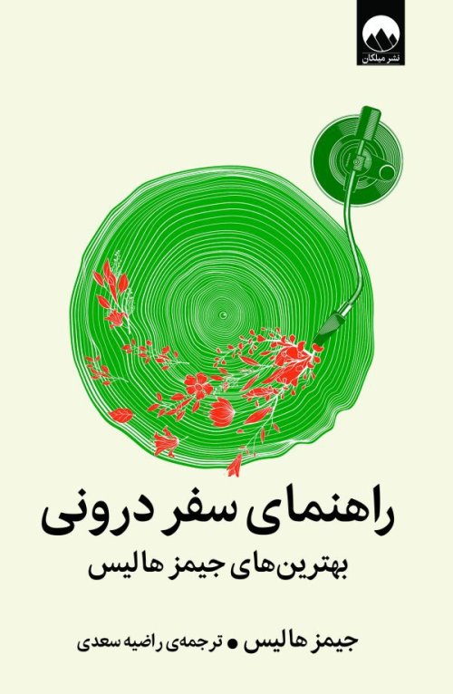 راهنمای سفر درونی