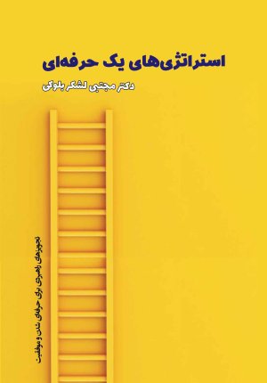 استراتژی های یک حرفه ای