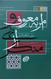 امر به معروف و نهی از منکر: نشر مصابیح الهدی