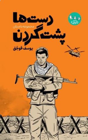 دست ها پشت گردن