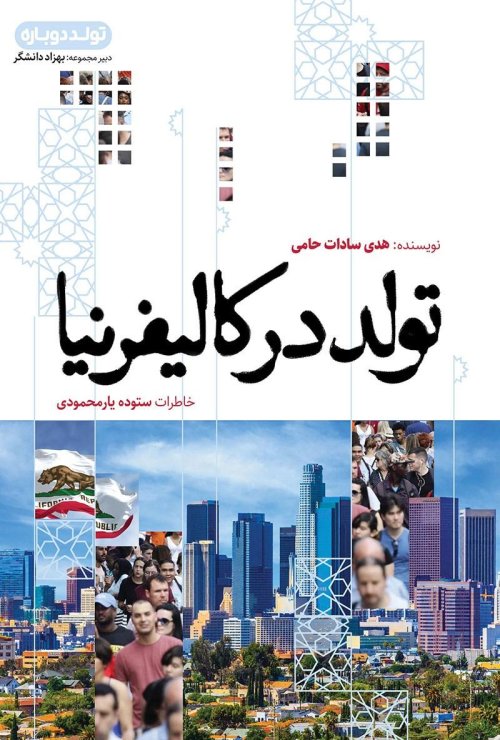 تولد در کالیفرنیا