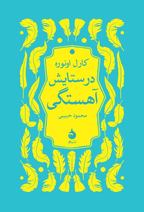 در ستایش آهستگی: نشر ماهی