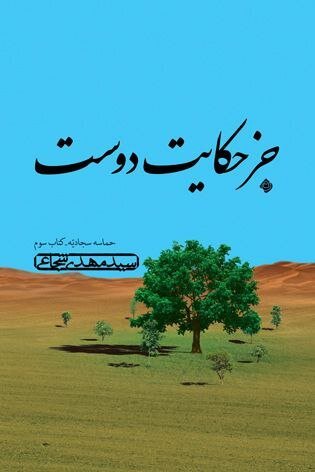 حماسه سجادیه کتاب سوم