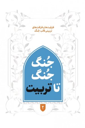 جنگ جنگ تا تربیت