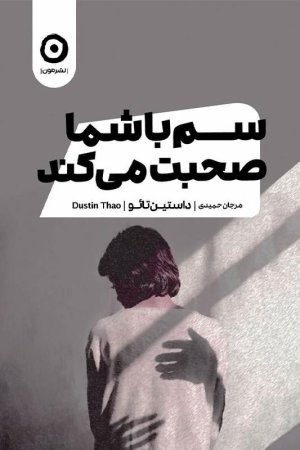 سم با شما صحبت می کند