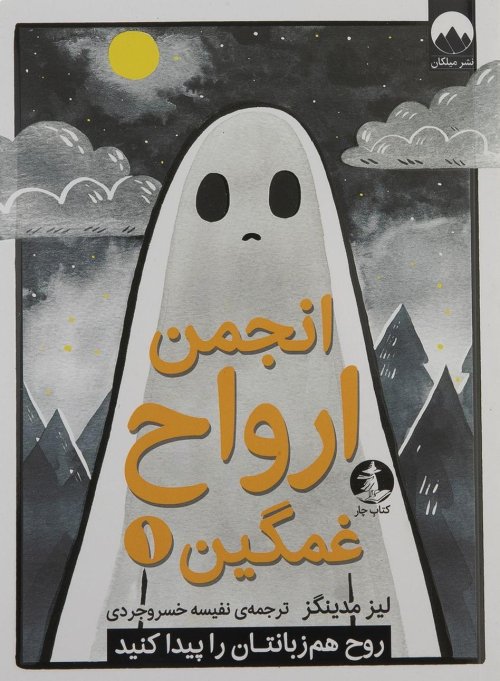 انجمن ارواح غمگین