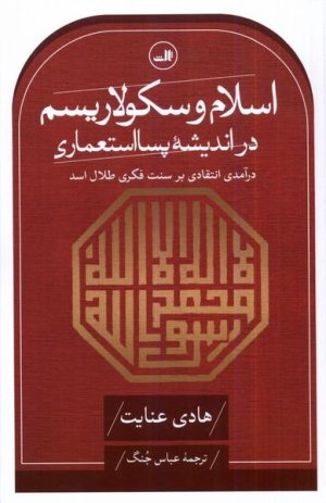 اسلام و سکولاریسم در اندیشه پسا استعماری