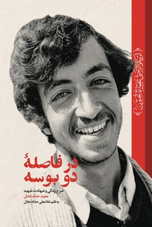 در فاصله دو بوسه