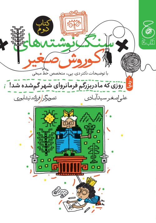 سنگ نوشته های کوروش صغیر 2: روزی که مادربزرگم فرمانروای شهر گمشده شد