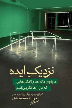 نزدیک ایده