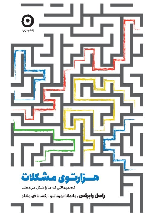 هزارتوی مشکلات