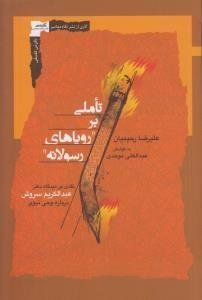 تاملی بر رویاهای رسولانه