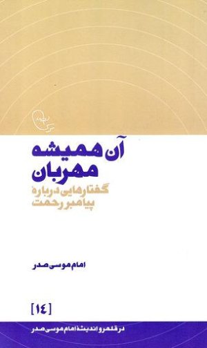 در قلمرو اندیشه امام موسی صدر جلد 14