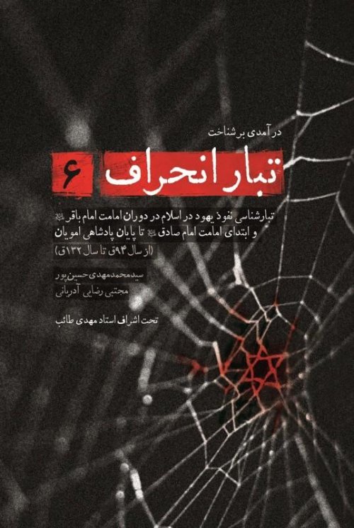 تبار انحراف 6