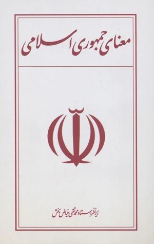 معنای جمهوری اسلامی