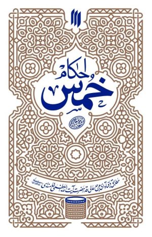 احکام خمس- مطابق با فتاوای رهبری