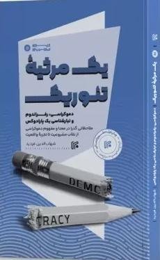 یک مرثیه تئوریک