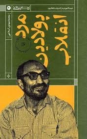 مرد پولادین انقلاب