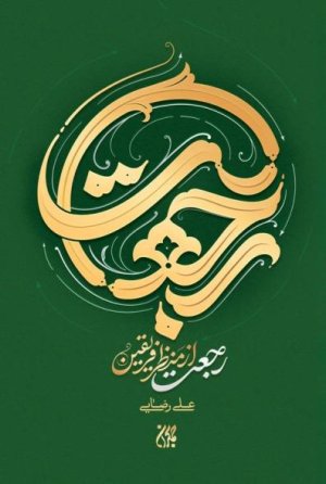 رجعت از نظر فریقین