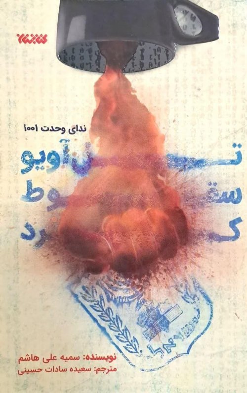 تل آویو سقوط کرد