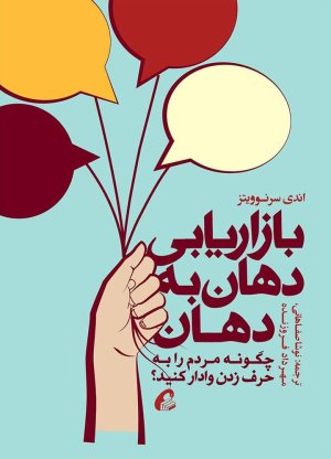 بازاریابی دهان به دهان: نشر آموخته