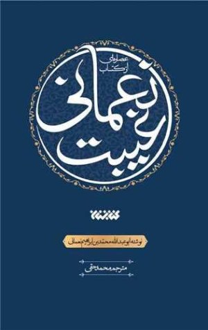 عصاره ای از کتاب غیبت نعمانی