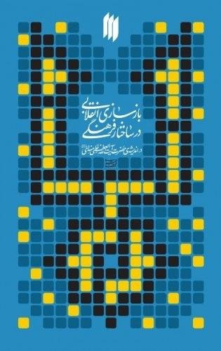 بازسازی انقلابی در ساختار فرهنگی در اندیشه حضرت آیت الله خامنه ای