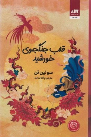 قلب جنگجوی خورشید