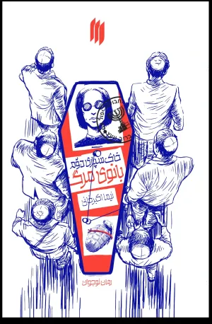 خاکسپاری دوم بانوی مرگ
