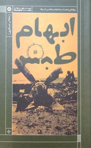 ابهام طبس