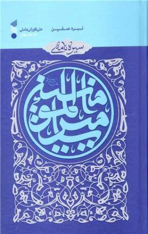 سیره نامه امیرالمومنین جلد 4